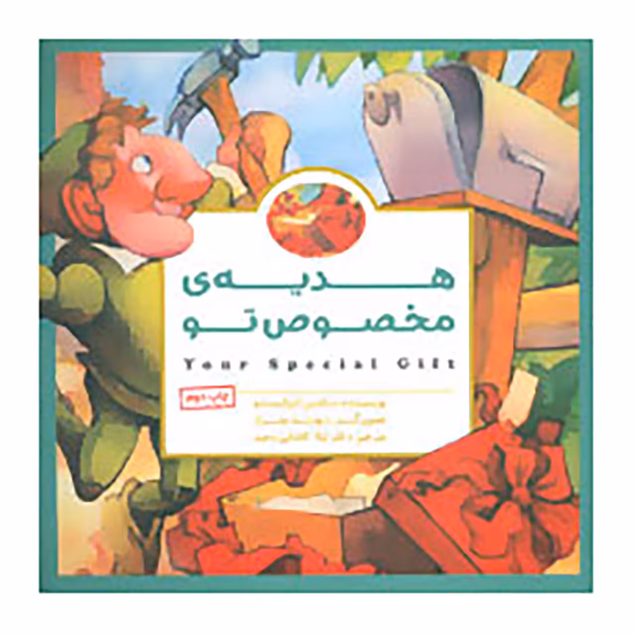 کتاب هدیه ی مخصوص تو اثر مکس لوکیدو