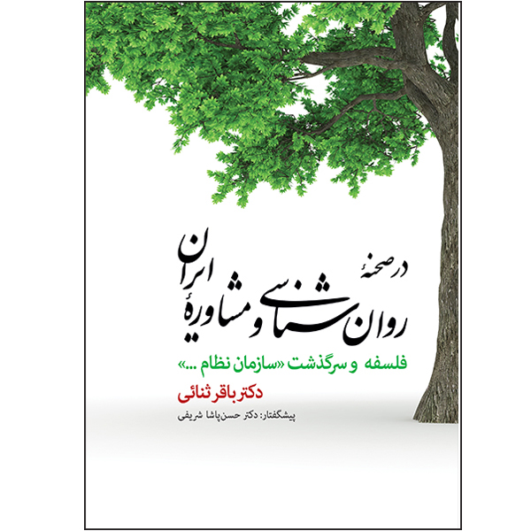 کتاب در صحنه روان شناسی و مشاوره ایران اثر دکتر باقر ثنائی انتشارات بعثت