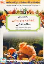 قیمت و خرید کتاب راهنمای تغذیه و درمان سالمندان | ایده بوک