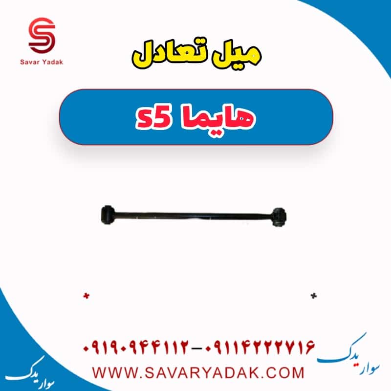 میل تعادل هایما s5
