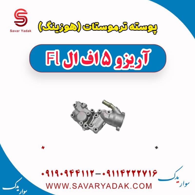 پوسته ترموستات (هوزینگ) آریزو 5 FL
