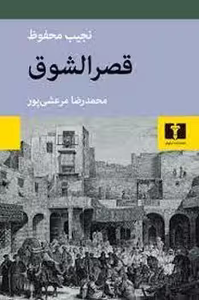 قصرالشوق | مرکز فرهنگی آبی