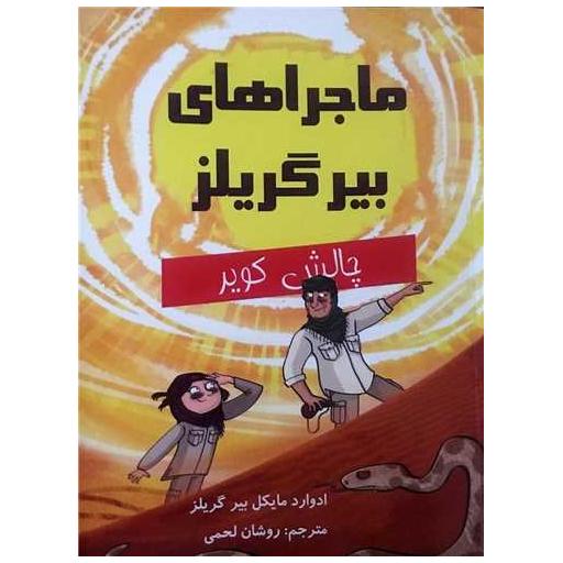 کتاب ماجراهای بیر گریلز (چالش کویر) اثر ادوارد مایکل بیر گریلز
