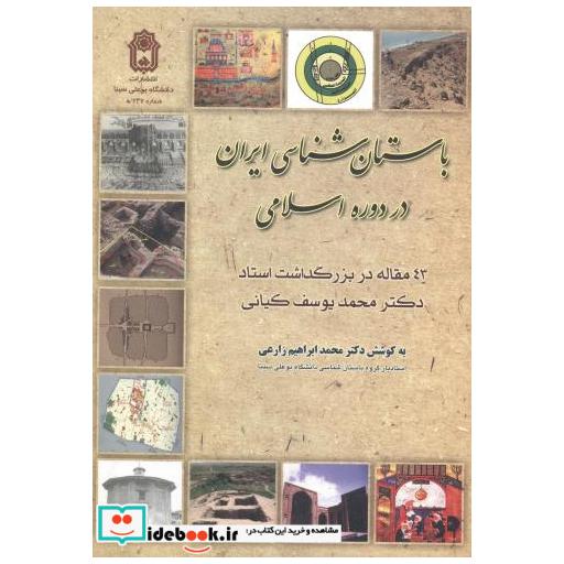 کتاب باستان شناسی ایران در دوره اسلامی اثر محمدابراهیم زارعی