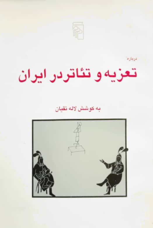 درباره تعزیه و تئاتر در ایران