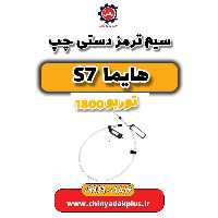 سیم ترمز دستی چپ هایما s7 توربو 1800