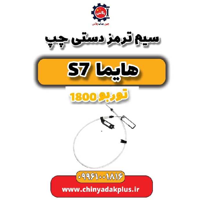 سیم ترمز دستی چپ هایما s7 توربو 1800