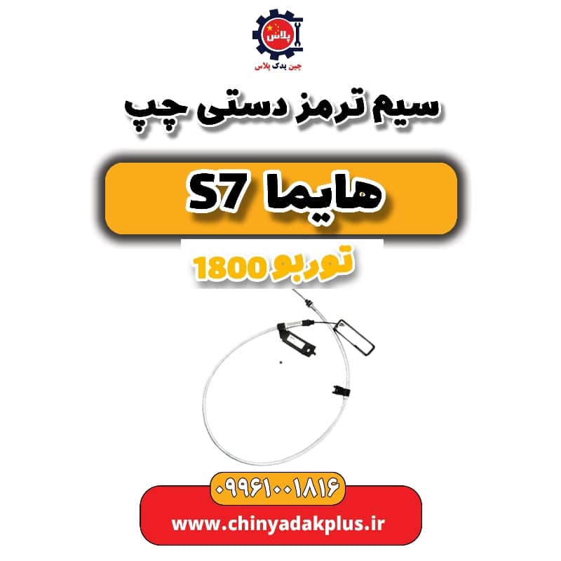 سیم ترمز دستی چپ هایما s7 توربو 1800