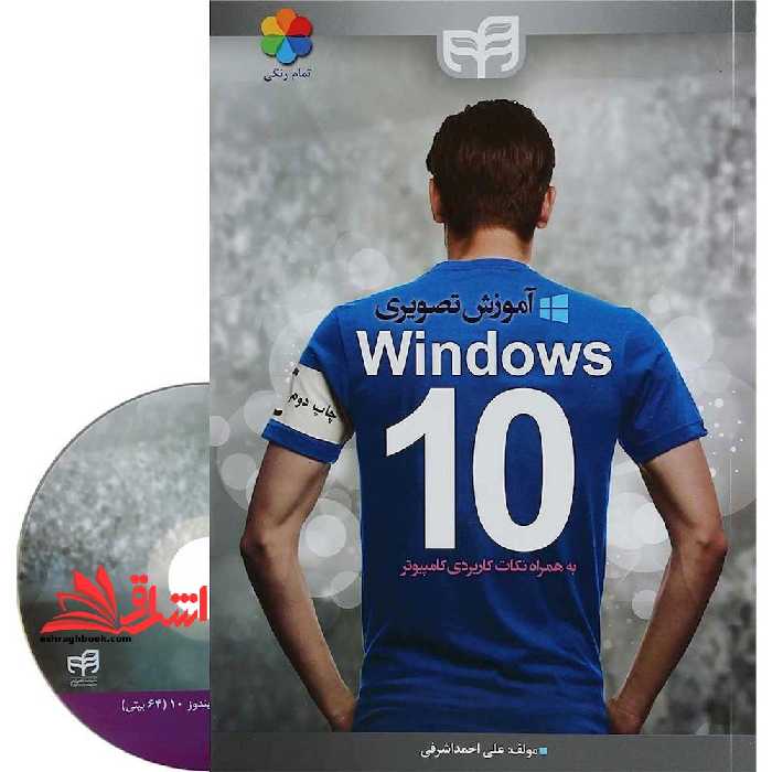 آموزش تصویری Windows 10 (همراه با DVD) به همراه نکات کاربردی کامپیوتر، تمام رنگی - فروشگاه کتاب اشراق