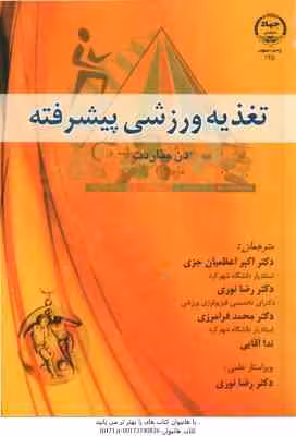 تغذیه ورزشی پیشرفته ( بناردت – اعظمیان جزی – نوری – فرامرزی – آقایی )