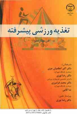تغذیه ورزشی پیشرفته ( بناردت – اعظمیان جزی – نوری – فرامرزی – آقایی )