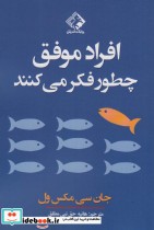 قیمت و خرید کتاب افراد موفق چطور فکر می کنند | ایده بوک