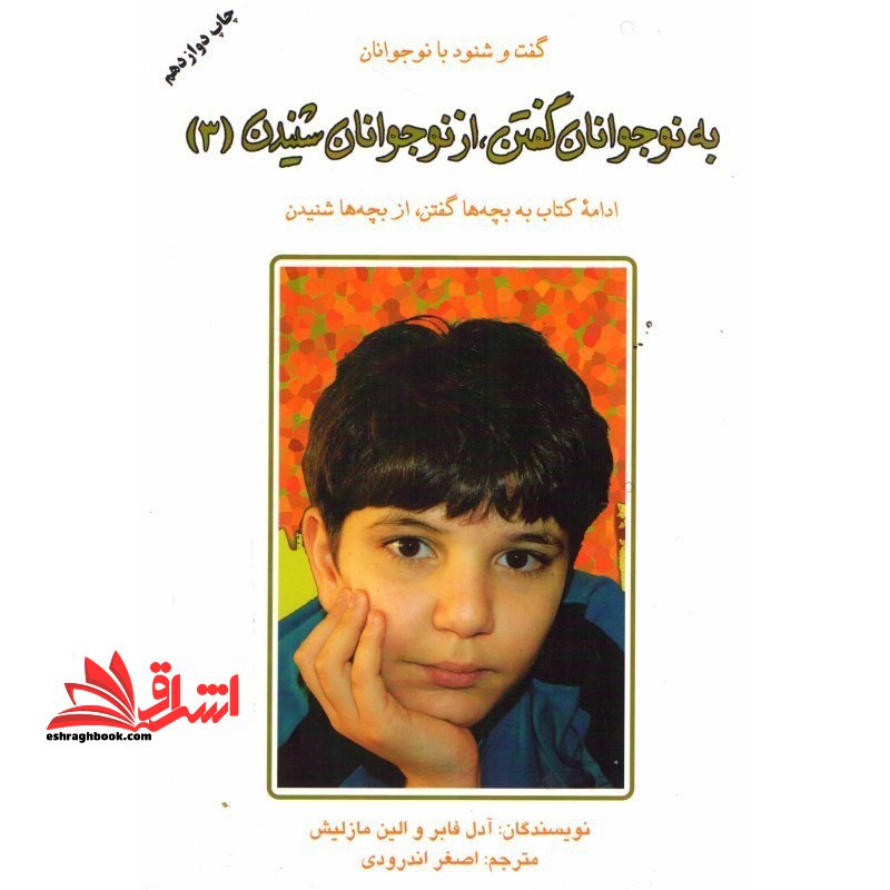 به نوجوانان گفتن، از نوجوانان شنیدن 3 ادامه کتاب به بچه ها گفتن، از بچه ها شنیدن - فروشگاه کتاب اشراق