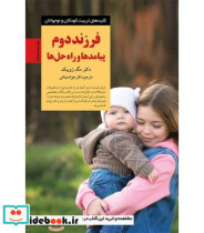 قیمت و خرید کتاب فرزند دوم پیامدها و راه حلها | ایده بوک