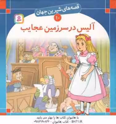 آلیس در سرزمین عجایب ( لوییس کارول – بیژن نامجو ) قصه های شیرین جهان 10