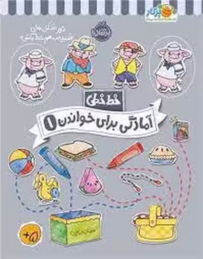 خط خطی: آمادگی برای خواندن 1 | مرکز فرهنگی آبی