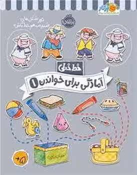 خط خطی: آمادگی برای خواندن 1 | مرکز فرهنگی آبی