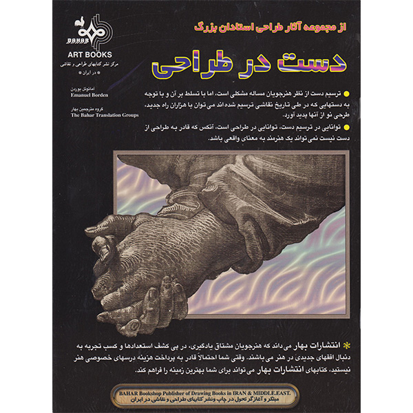 کتاب دست در طراحی اثر آمانوئل بوردن انتشارات بهار