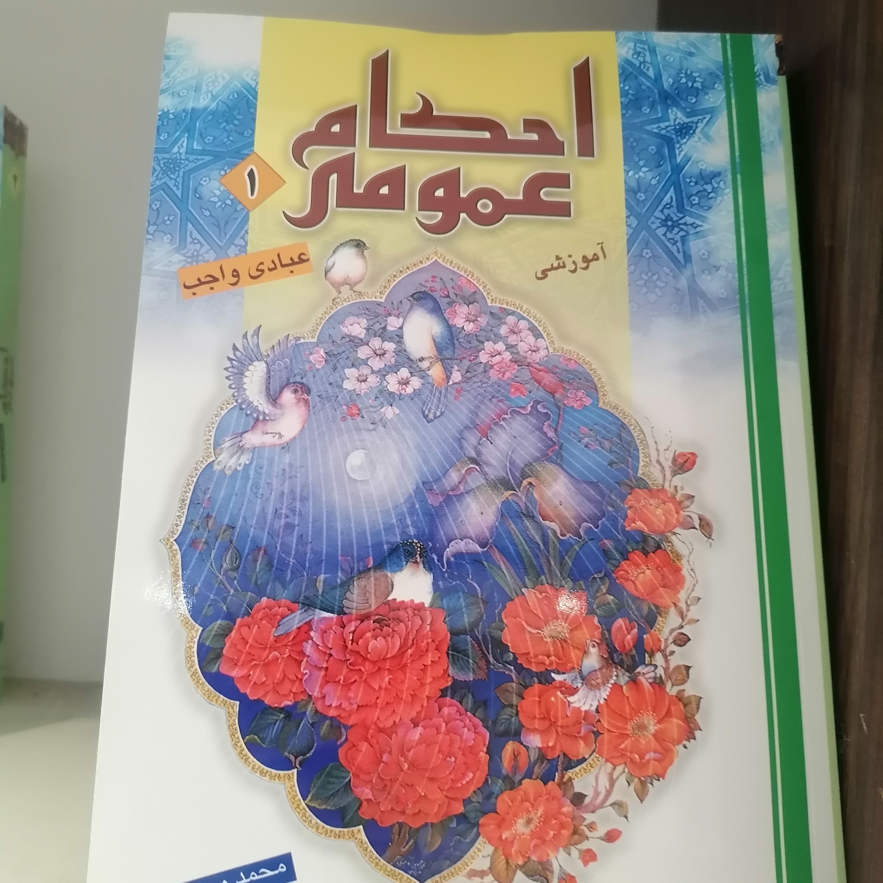 کتاب احکام عمومی آموزشی جلد اول عبادی واجب نوشته محمد وحیدی نشردارالعلم