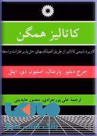 کاتالیز همگن مرکز نشر دانشگاهی