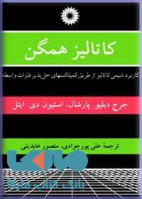 کاتالیز همگن مرکز نشر دانشگاهی