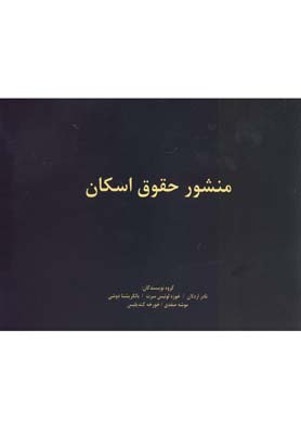 منشور حقوق اسکان