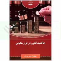 حاکمیت قانون در فرار مالیاتی | کریمی