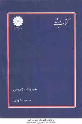 مدیریت بازاریابی ( مسعود مشهدی ) کتاب ارشد