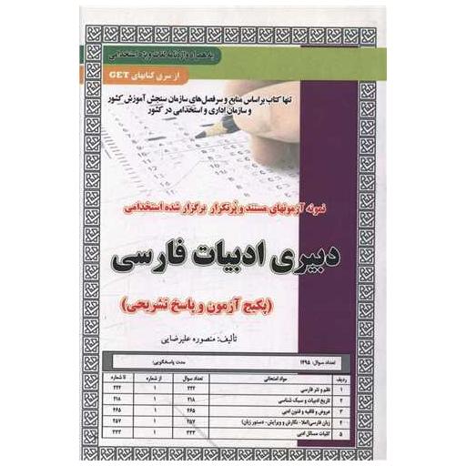 کتاب پکیچ آزمون دبیری ادبیات فارسی (کد 5870) اثر منصوره علیرضایی