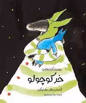 خر کوچولو | مرکز فرهنگی آبی