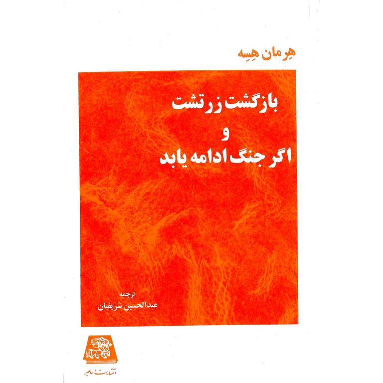 بازگشت زرتشت و اگر جنگ ادامه یابد