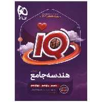 کتاب IQ هندسه جامع کنکور  (4445) اثر علی منصف شکری ، محمد رضا حسینی فرد