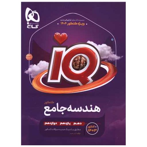 کتاب IQ هندسه جامع کنکور  (4445) اثر علی منصف شکری ، محمد رضا حسینی فرد