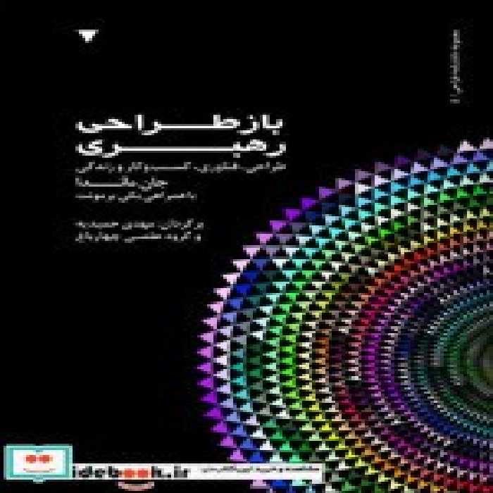 قیمت و خرید کتاب باز طراحی رهبری نشر فوژان | ایده بوک