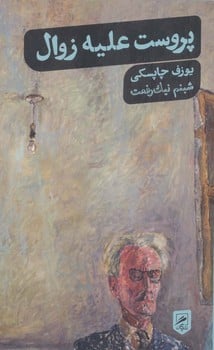 پروست علیه زوال (زندگی نگاره ها 5) - کتابفروشی کوچه کتاب