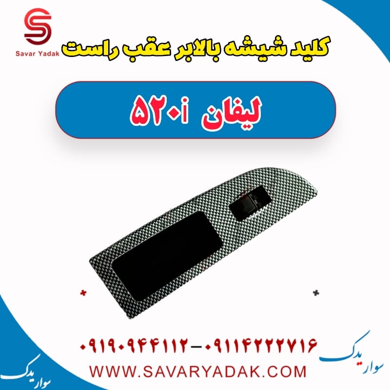 کلید شیشه بالابر عقب راست لیفان 520i