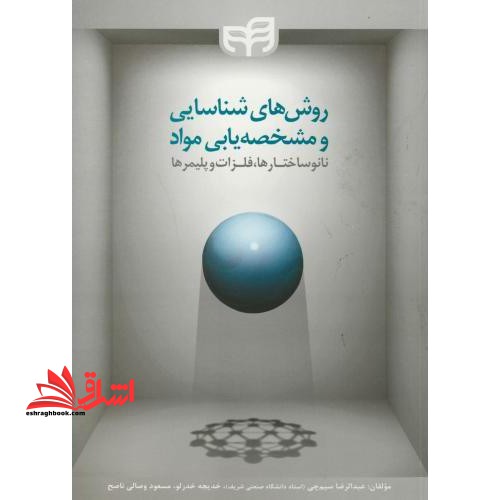 روش های شناسایی و مشخصه یابی مواد نانوساختارها، فلزات و پلیمرها - فروشگاه کتاب اشراق