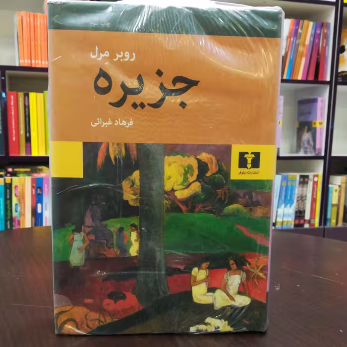 کتاب جزیره اثر روبر مرل ترجمه فرهاد غبرائی نشر نیلوفر 