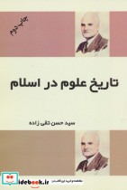 قیمت و خرید کتاب تاریخ علوم در اسلام نشر فردوس | ایده بوک
