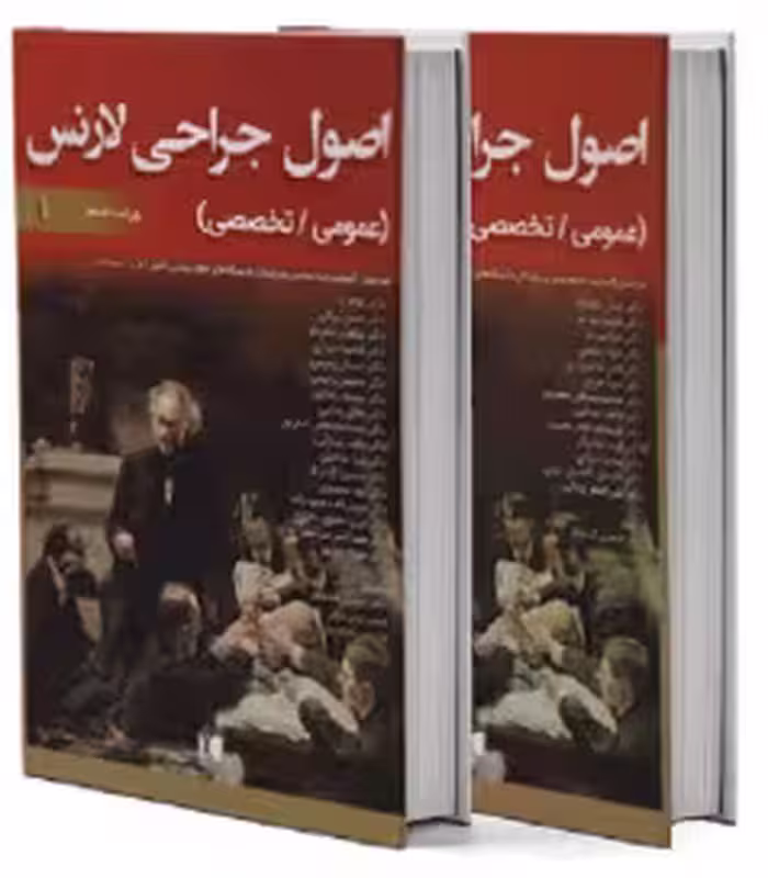 اصول جراحی لارنس 2019 دو جلدی (عمومی-تخصصی)