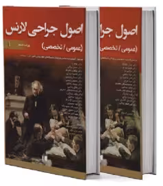 اصول جراحی لارنس 2019 دو جلدی (عمومی-تخصصی)