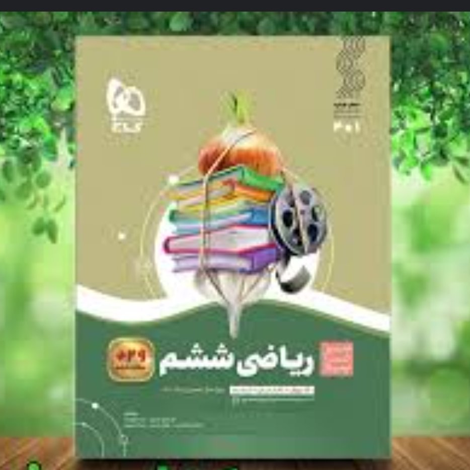 کتاب ریاضی سیرتاپیاز ششم گاج