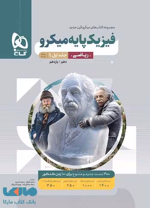 فیزیک پایه (دهم و یازدهم) رشته ریاضی میکرو جلد اول گاج