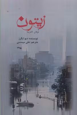 زیتون و توفان کاترینا