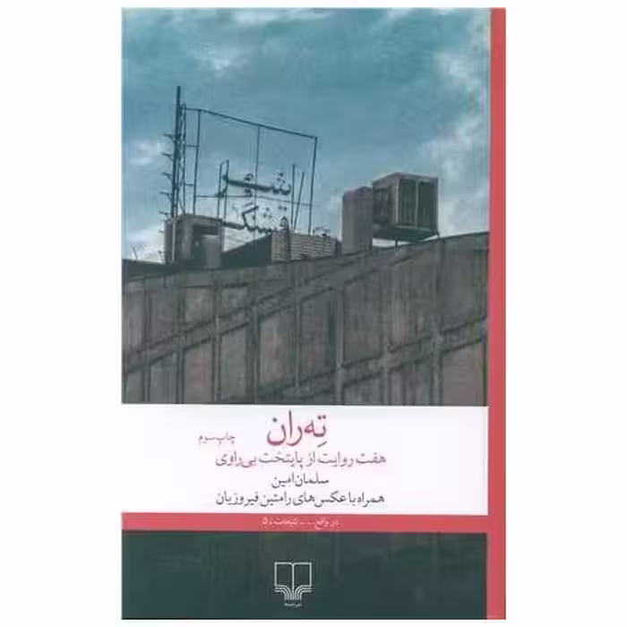 کتاب ته ران (هفت روایت از پایتخت) اثر سلمان امین