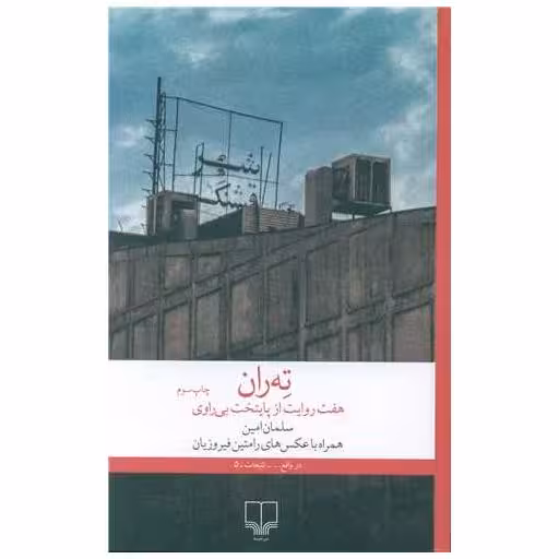 کتاب ته ران (هفت روایت از پایتخت) اثر سلمان امین
