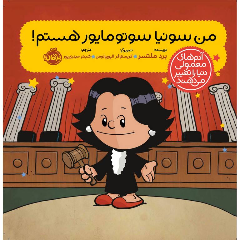 من سونیا سوتوماریو هستم!