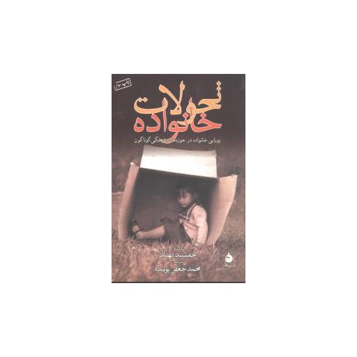کتاب تحولات خانواده اثر جمشید بهنام