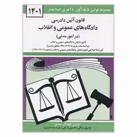 کتاب قانون آئین دادرسی دادگاه های عمومی و انقلاب اثر جهانگیر منصور نشر دوران