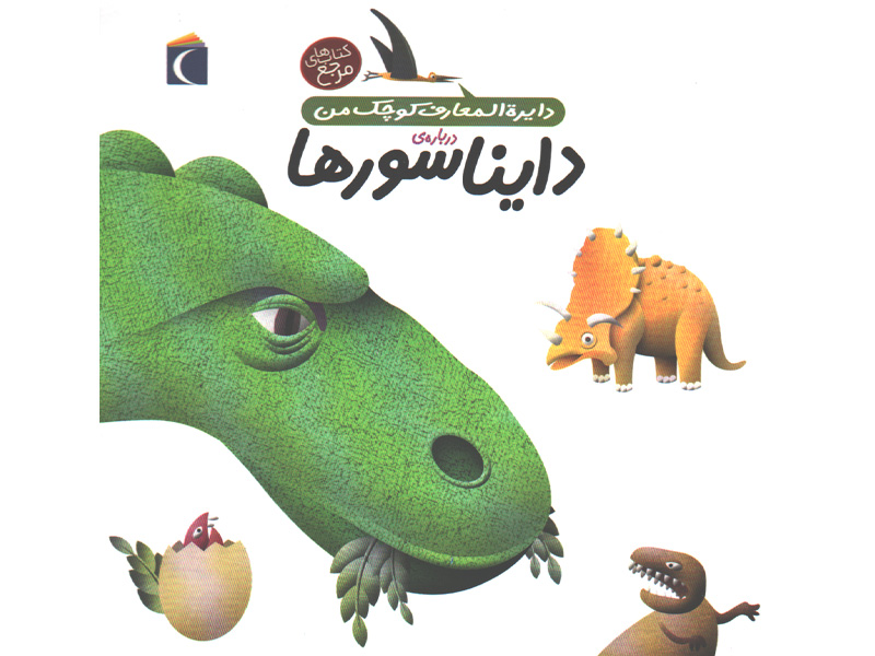 کتاب دایره المعارف کوچک من درباره ی دایناسورها اثر آگنس واندویل ، میشل لانسینا